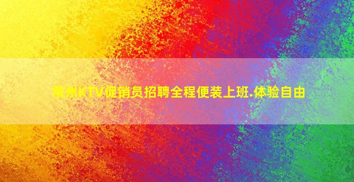 常州KTV促销员招聘全程便装上班.体验自由